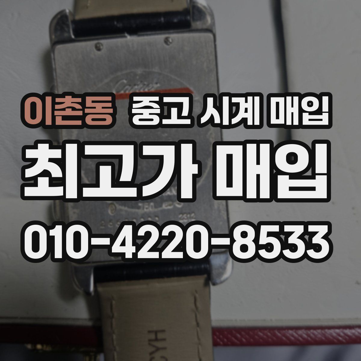 이촌동 중고 시계 매입