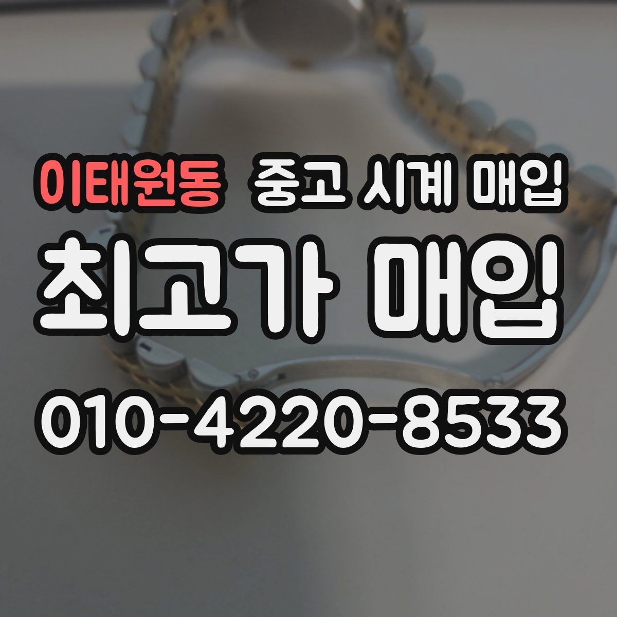 이태원동 중고 시계 매입 종이 보증서도 인정되는지 정리