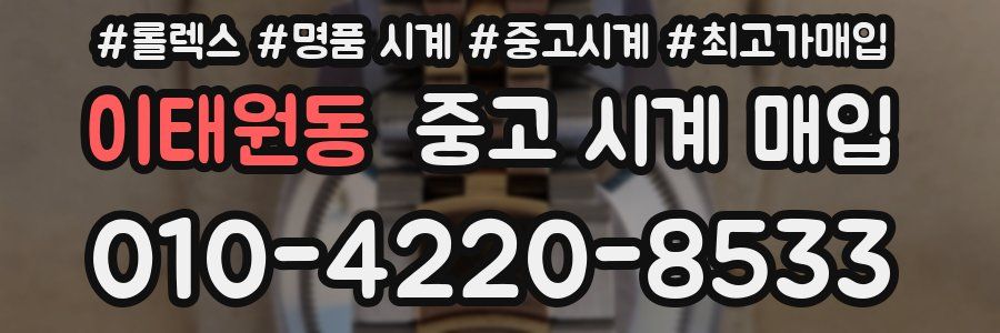 이태원동 중고 시계 매입