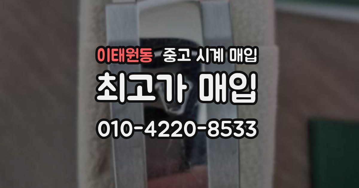 이태원동 중고 시계 매입