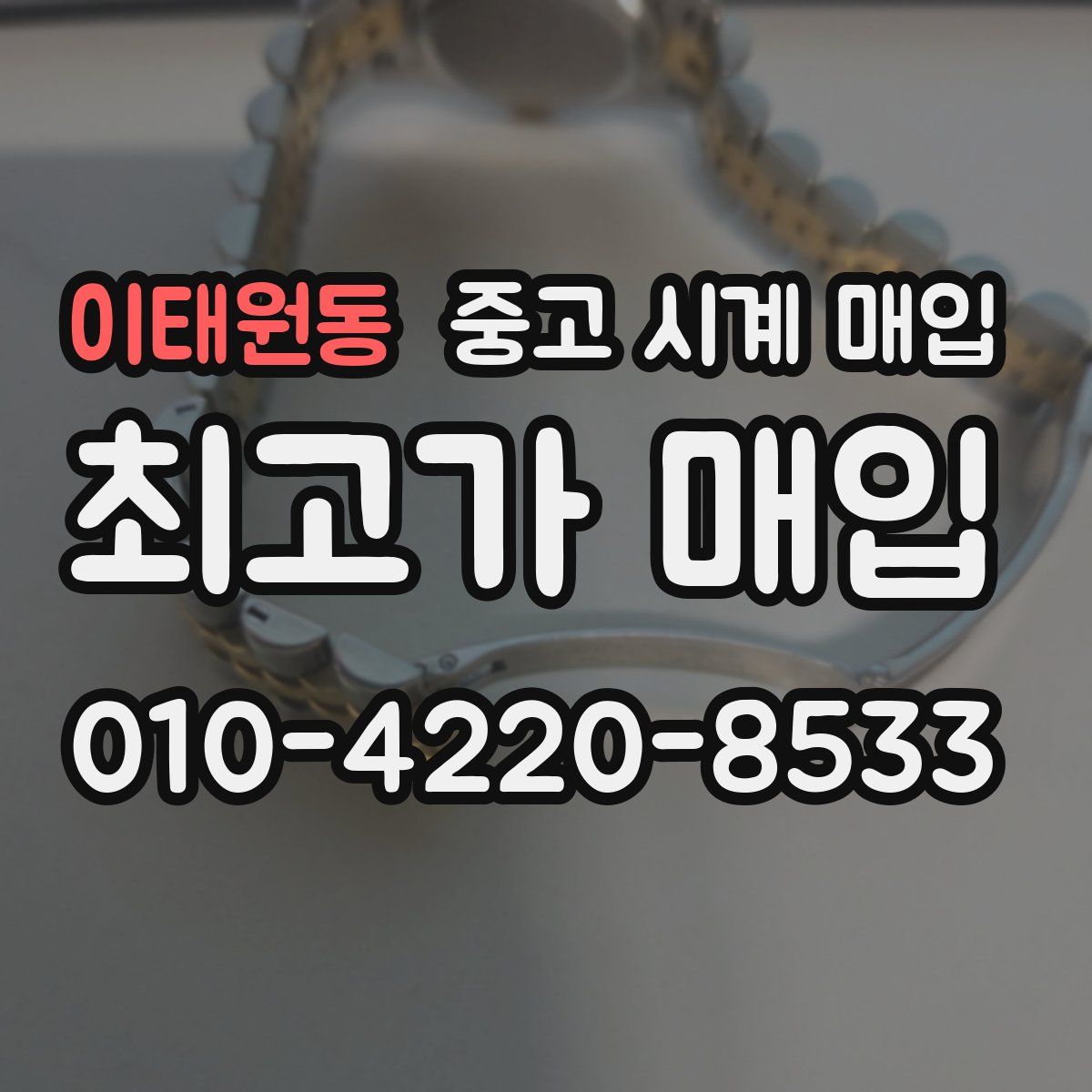 이태원동 중고 시계 매입