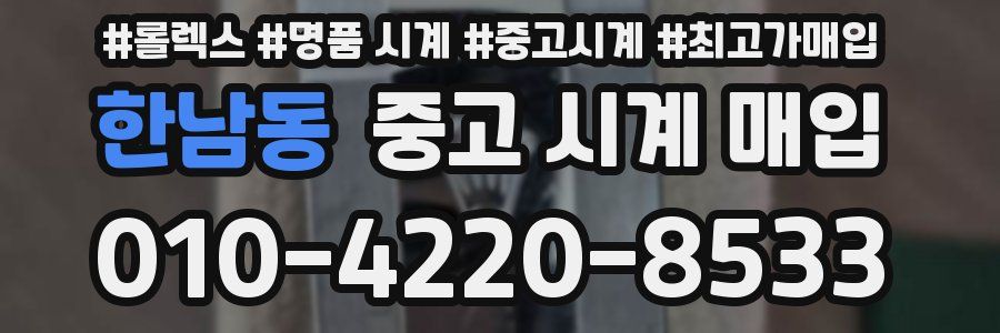 한남동 중고 시계 매입