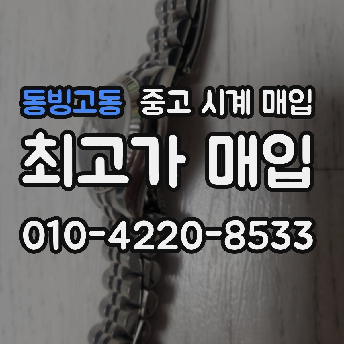 동빙고동 중고 시계 매입 구성품 사진이 중요한 이유
