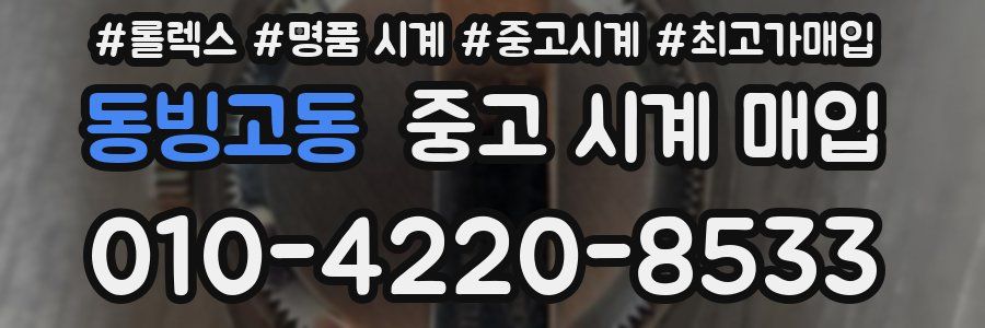 동빙고동 중고 시계 매입