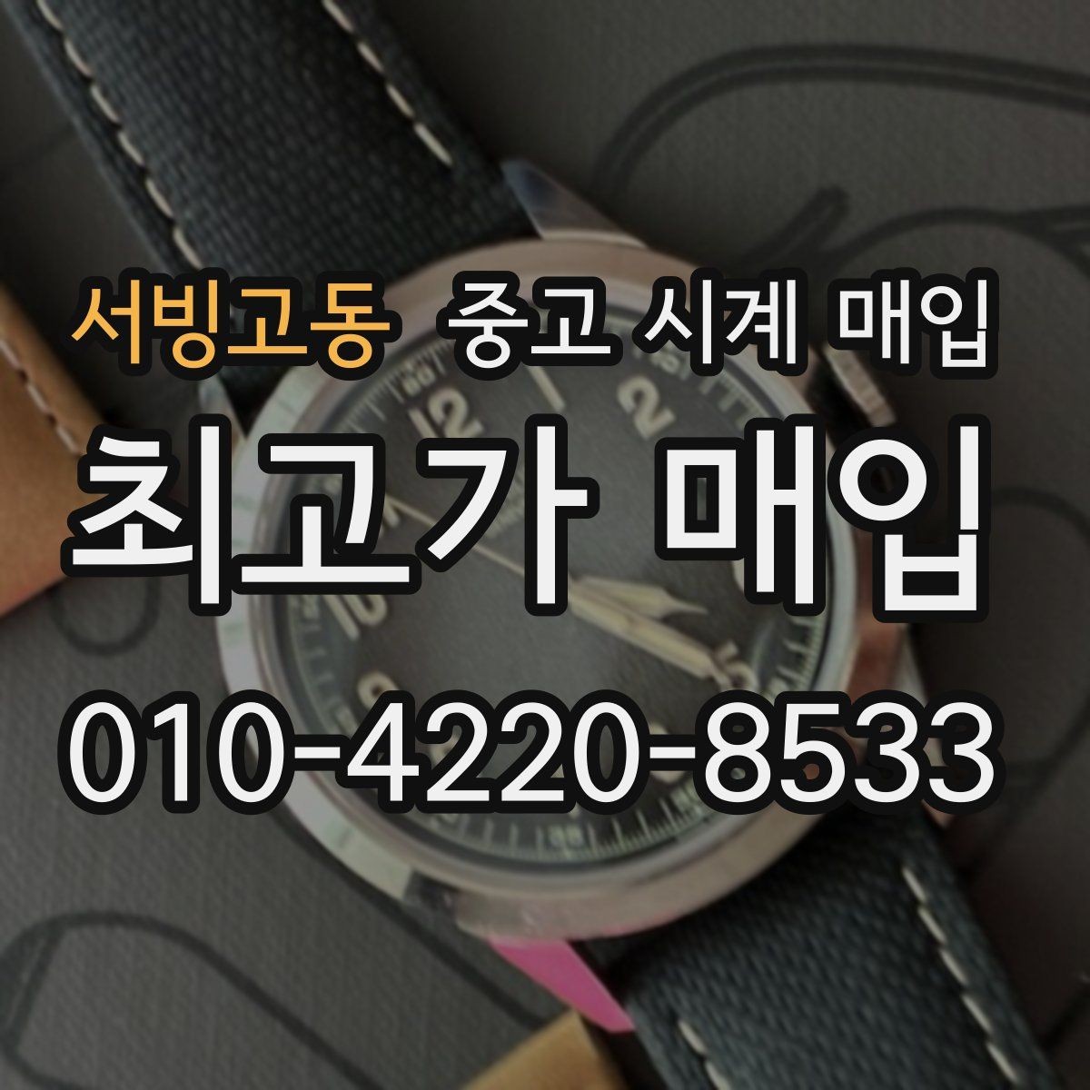 서빙고동 중고 시계 매입 처음 매입이라 절차가 궁금할 때 시세에 맞게 결정하는 기준