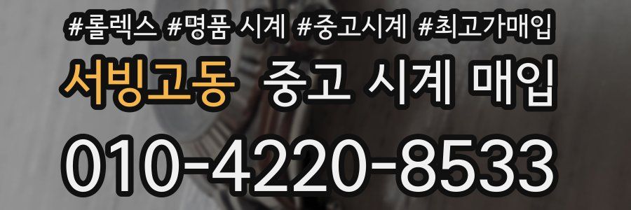 서빙고동 중고 시계 매입