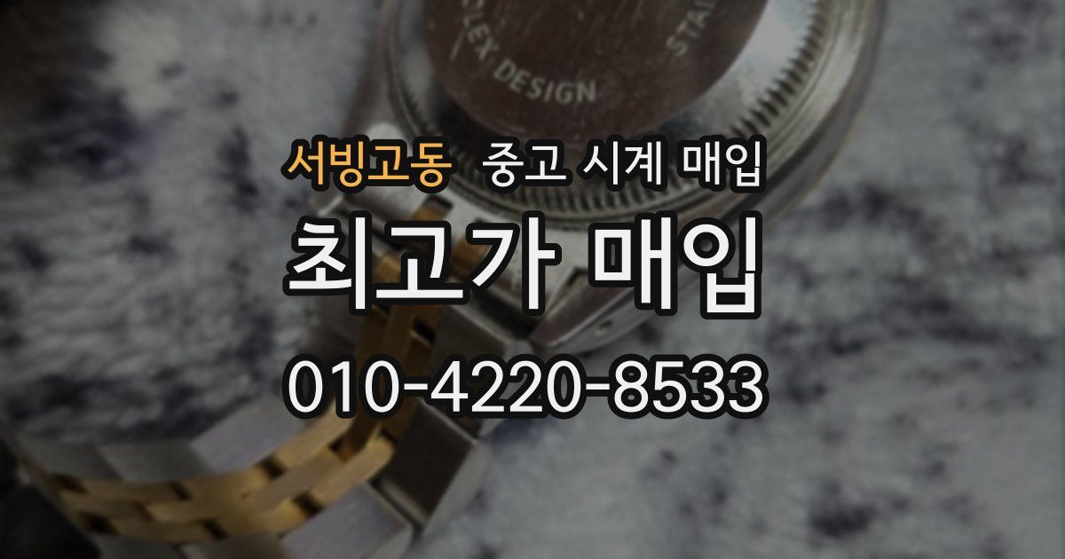 서빙고동 중고 시계 매입