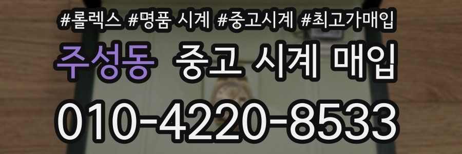 주성동 중고 시계 매입