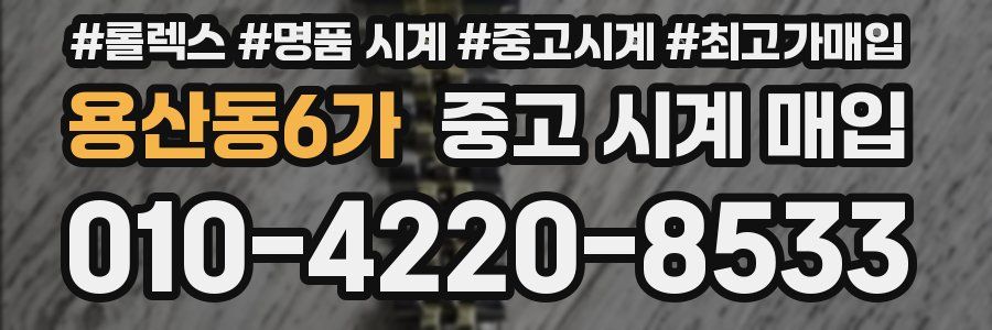 용산동6가 중고 시계 매입