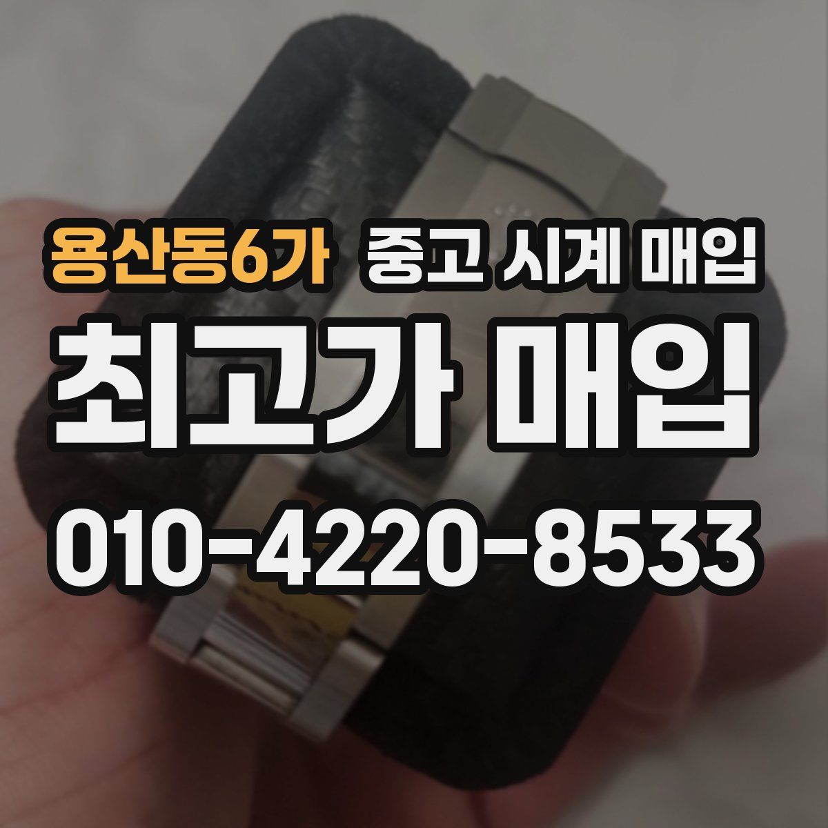 용산동6가 중고 시계 매입