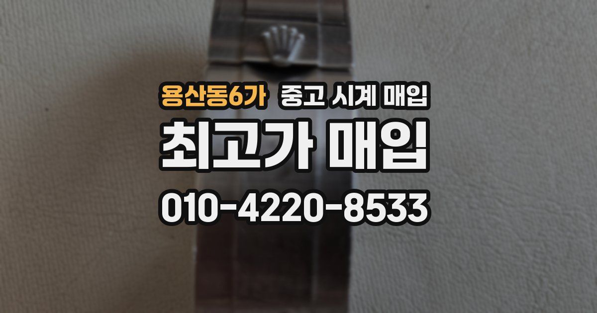 용산동6가 중고 시계 매입