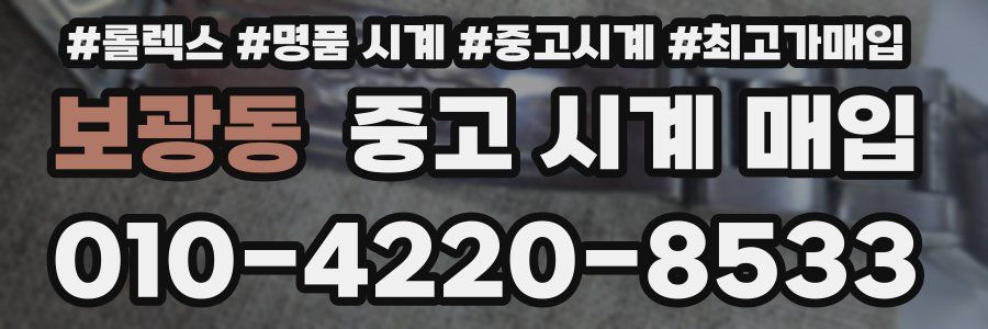 보광동 중고 시계 매입