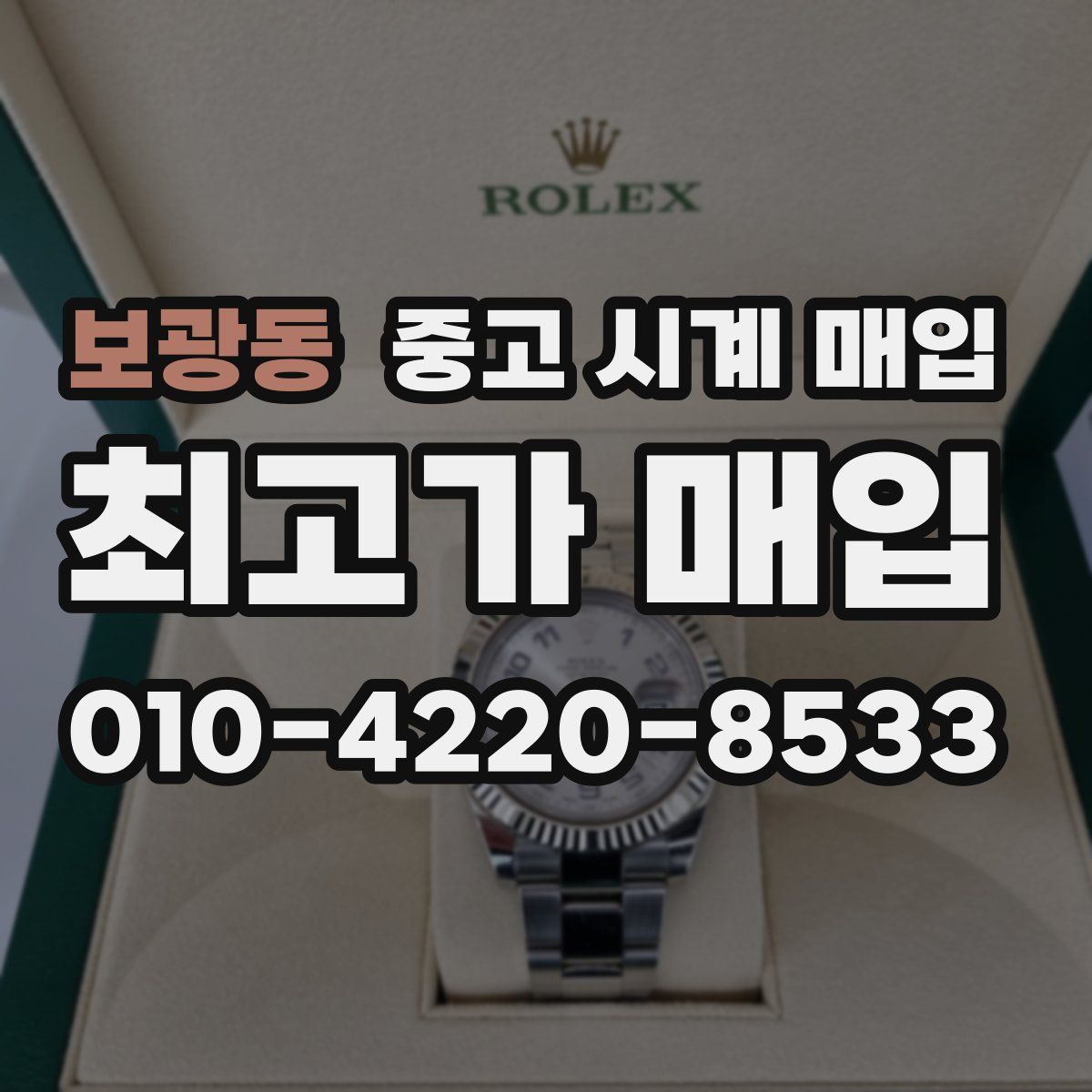 보광동 중고 시계 매입