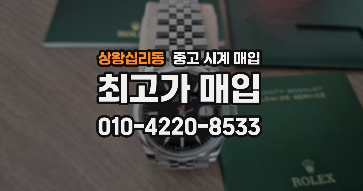 상왕십리동 중고 시계 매입