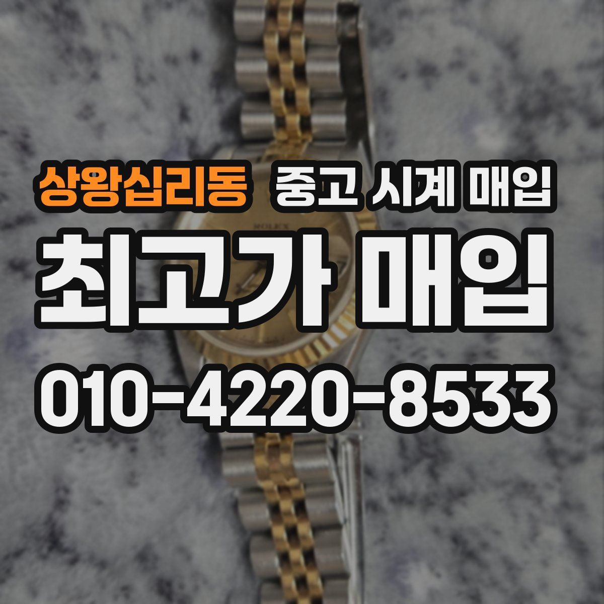 상왕십리동 중고 시계 매입