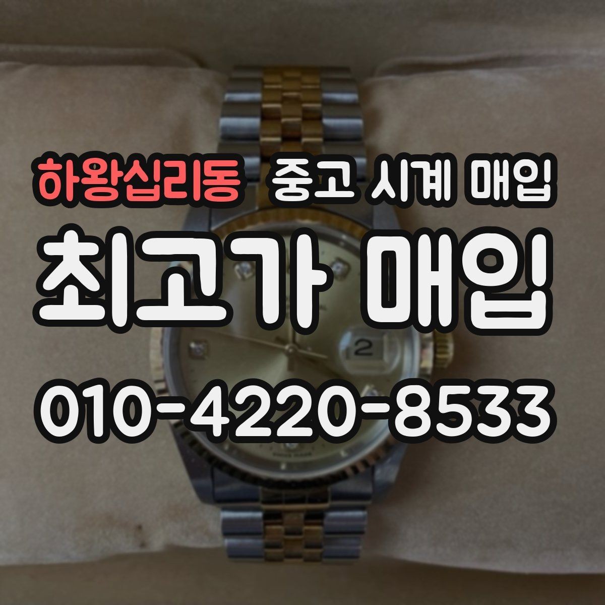 하왕십리동 중고 시계 매입 야광이 약해졌을 때 손해 줄이는 대처법