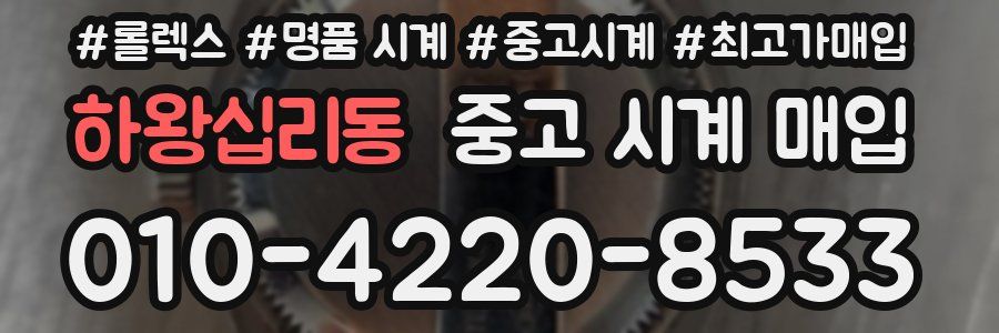 하왕십리동 중고 시계 매입