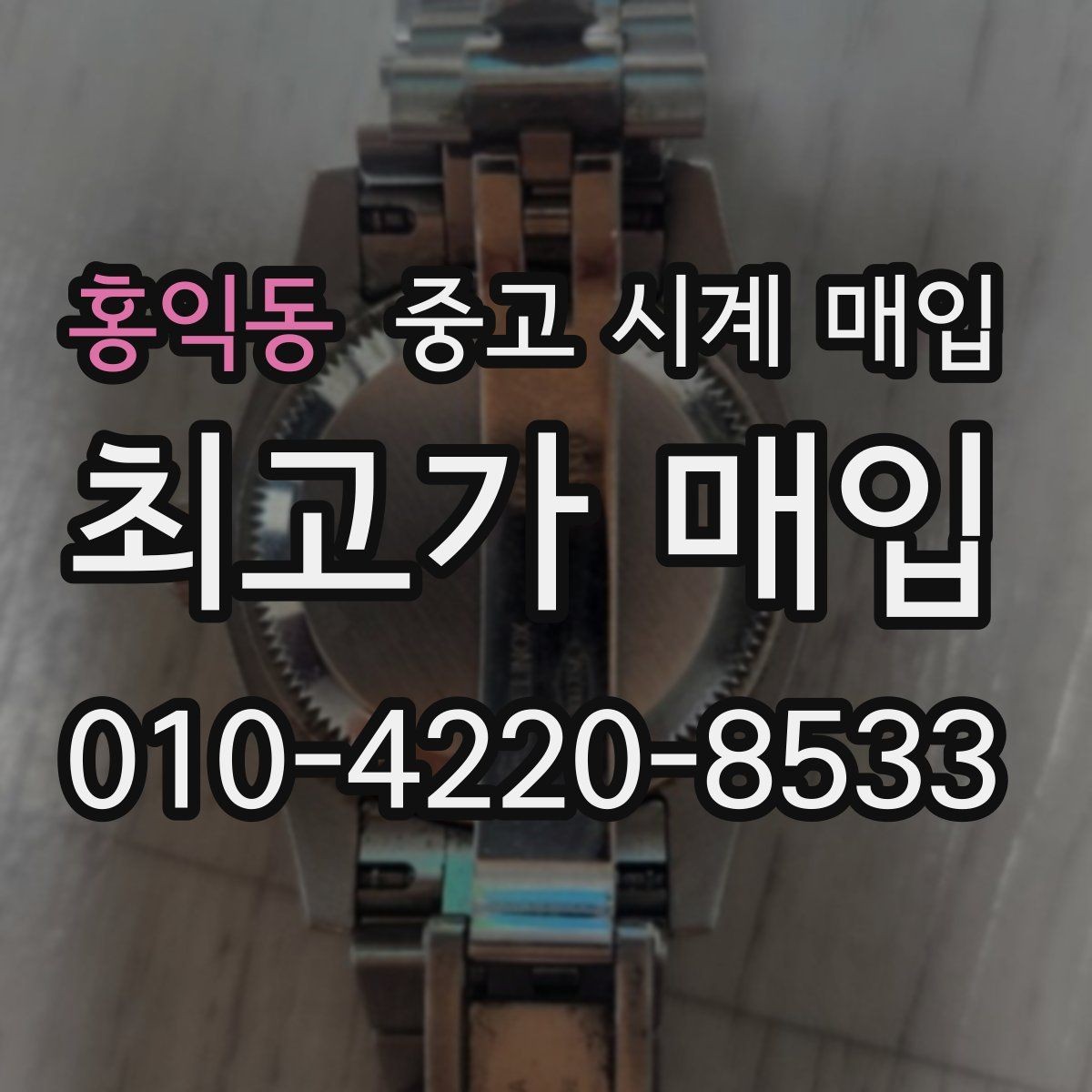홍익동 중고 시계 매입 유리에 김서림이 생길 때 택배 거래 전 체크