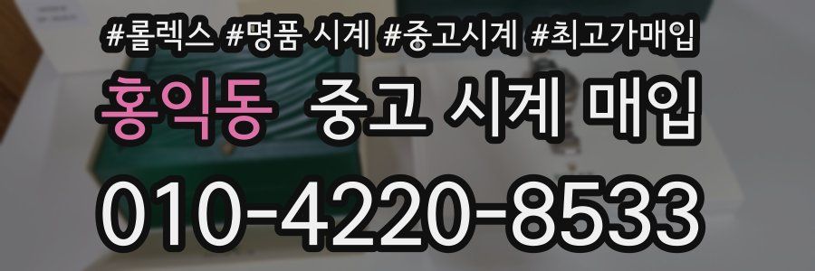 홍익동 중고 시계 매입