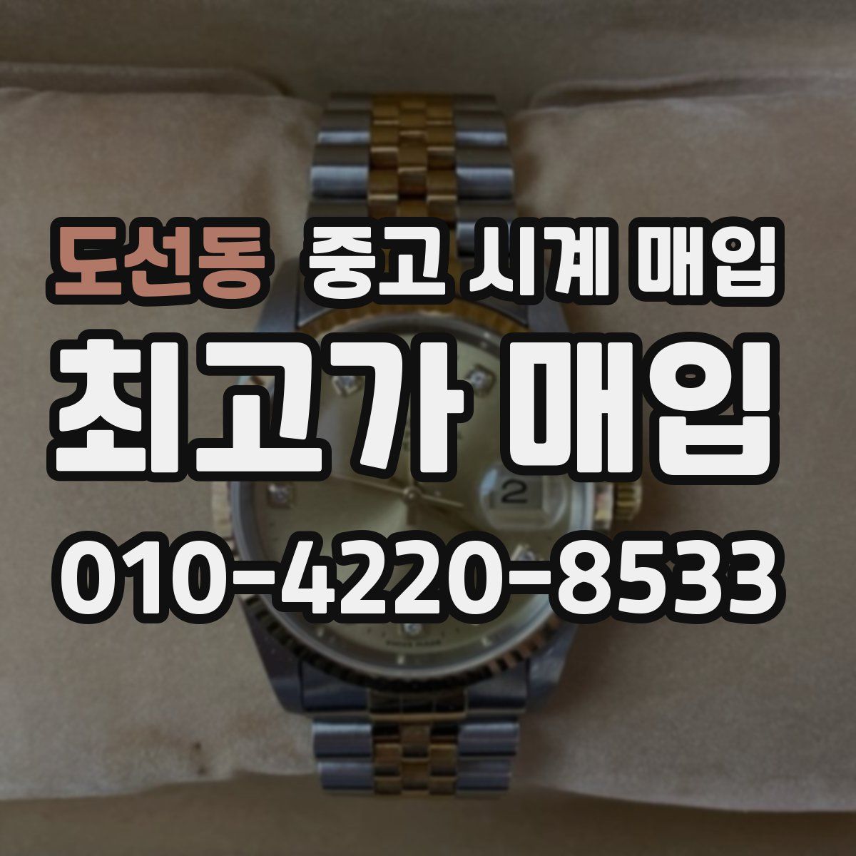도선동 중고 시계 매입
