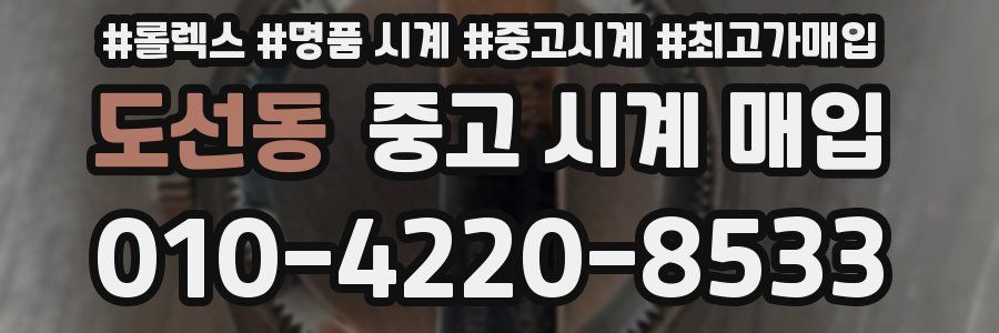 도선동 중고 시계 매입