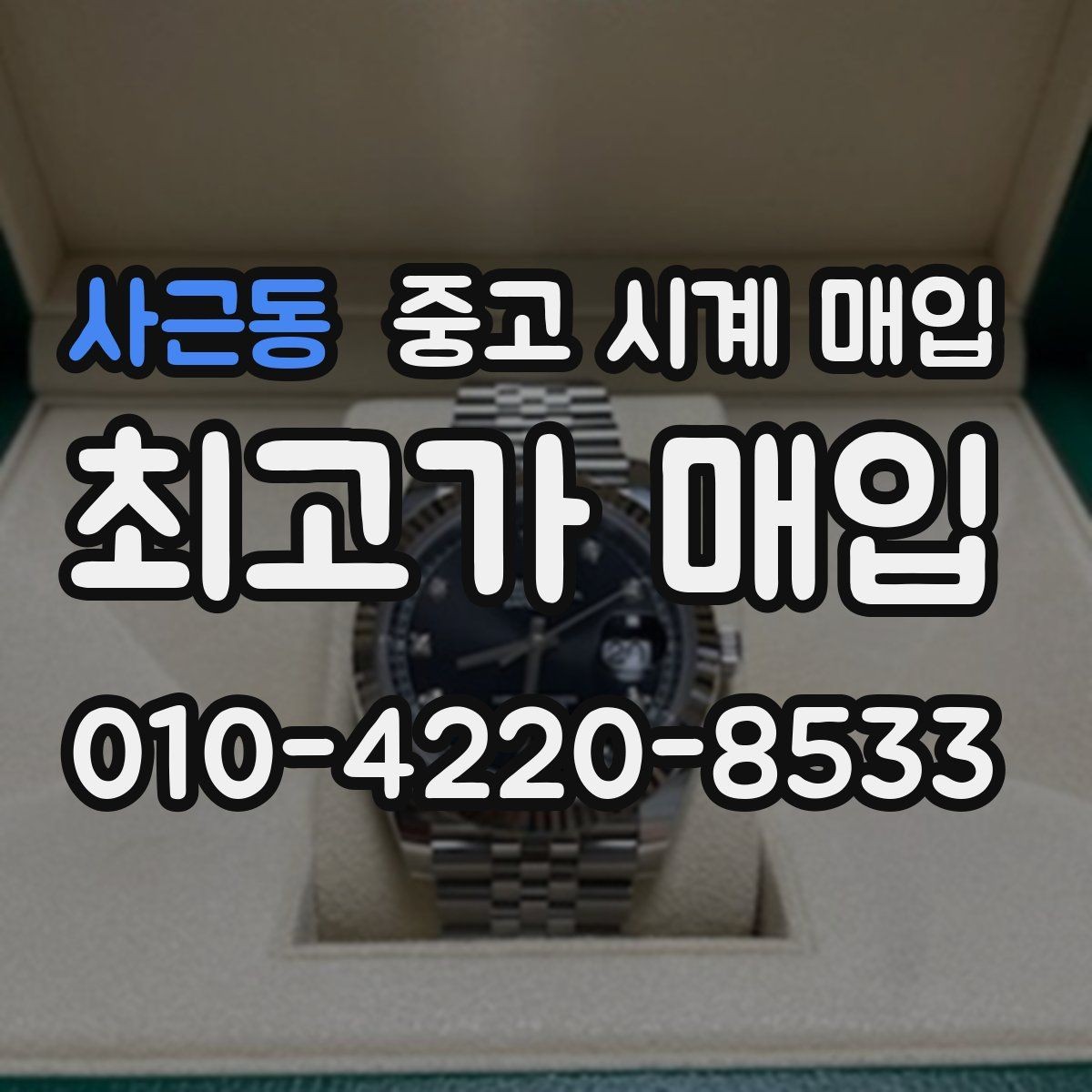 사근동 중고 시계 매입 위탁과 직매입 선택 기준 한눈에
