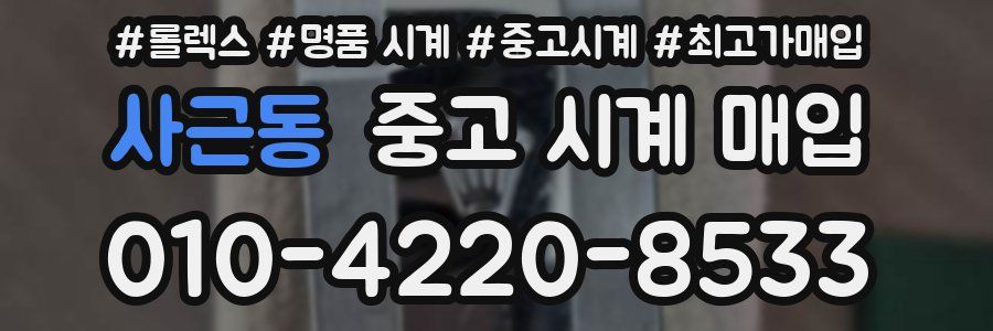 사근동 중고 시계 매입