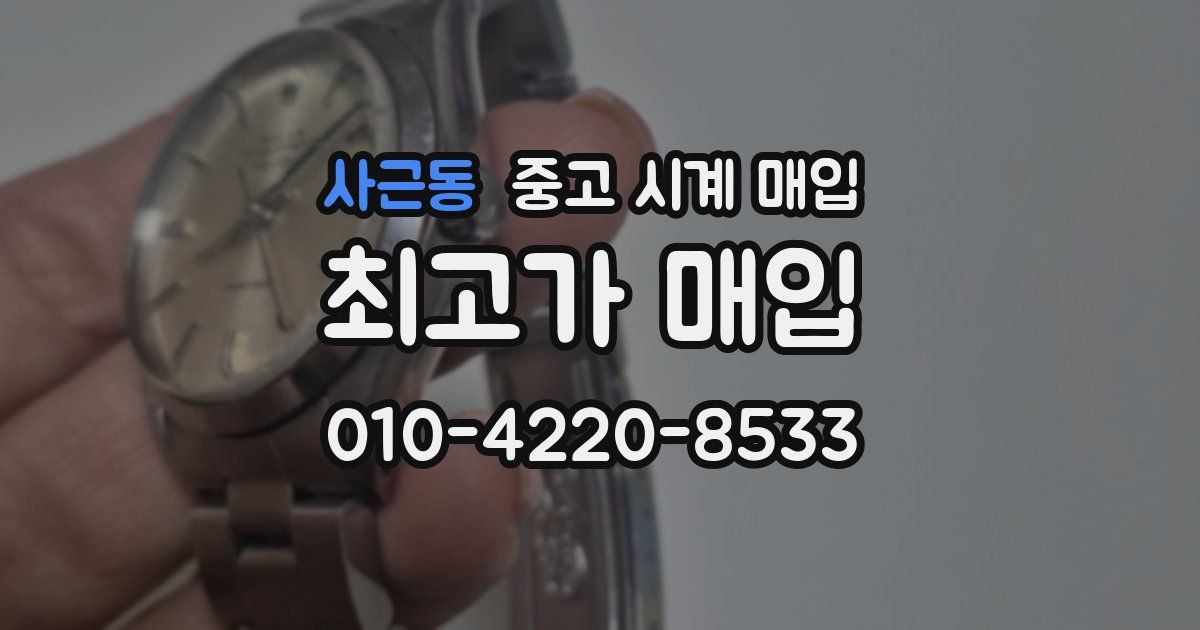 사근동 중고 시계 매입