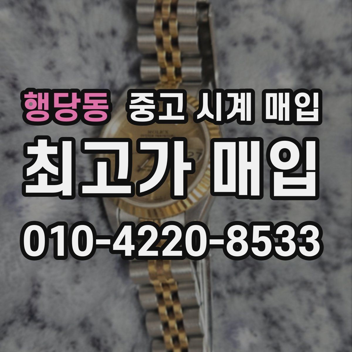 행당동 중고 시계 매입 중고로 구매한 시계를 다시 판매할 때 합리적으로 정리하는 순서