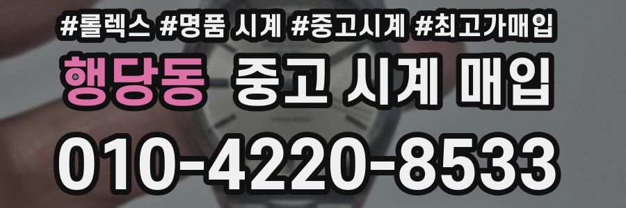 행당동 중고 시계 매입