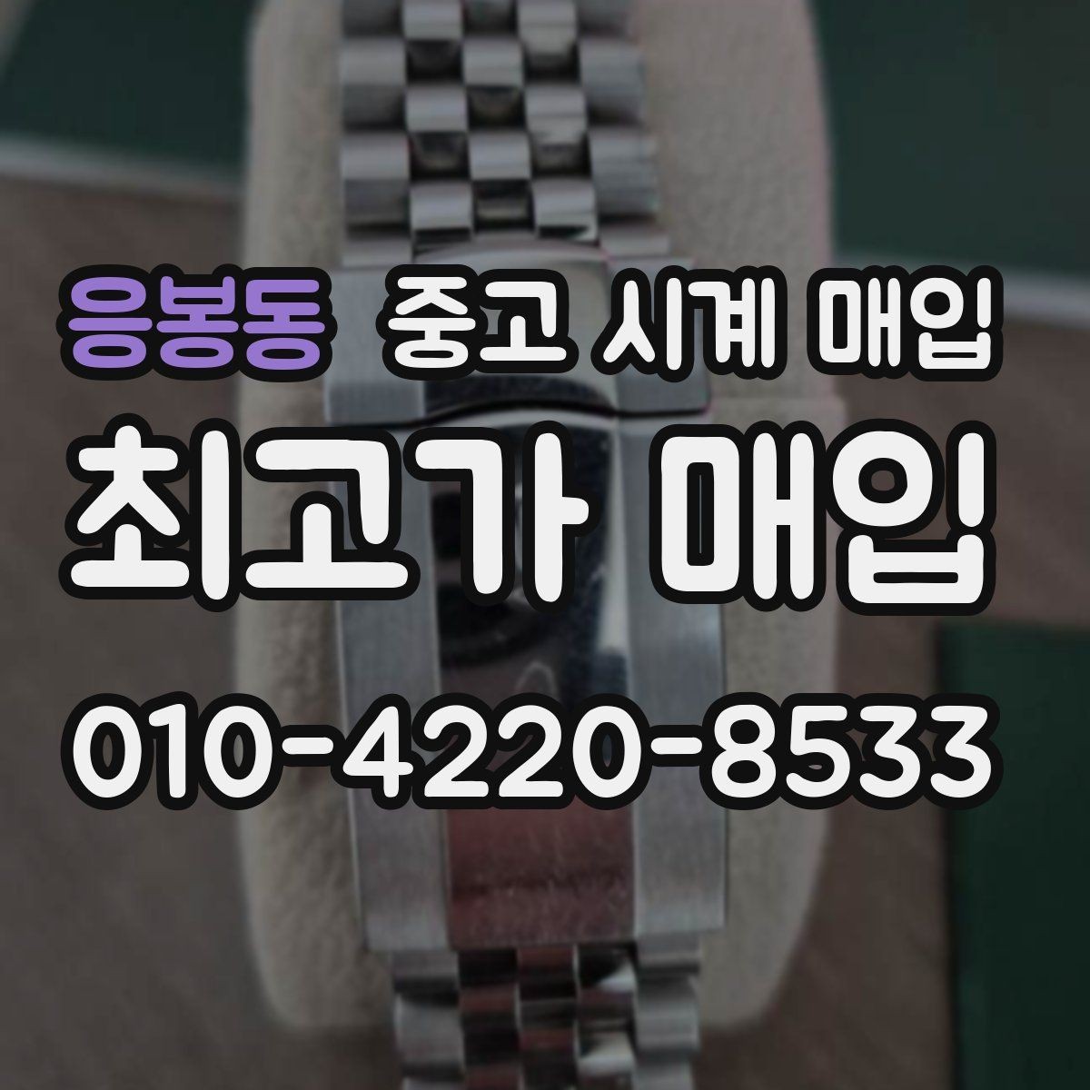 응봉동 중고 시계 매입 제니스 다이버 워치 시세 포인트 정리