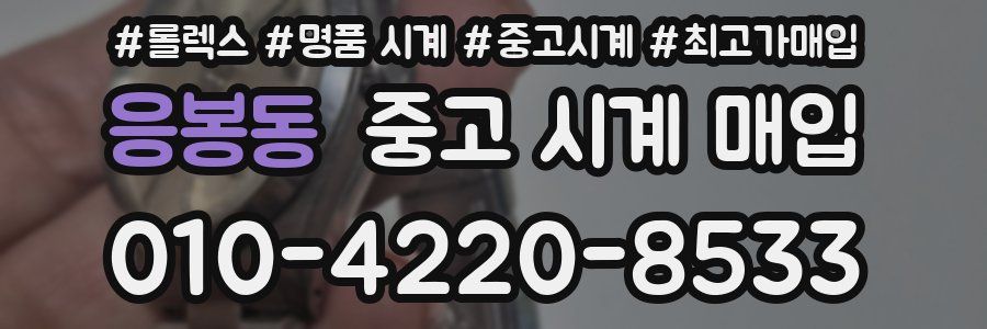 응봉동 중고 시계 매입