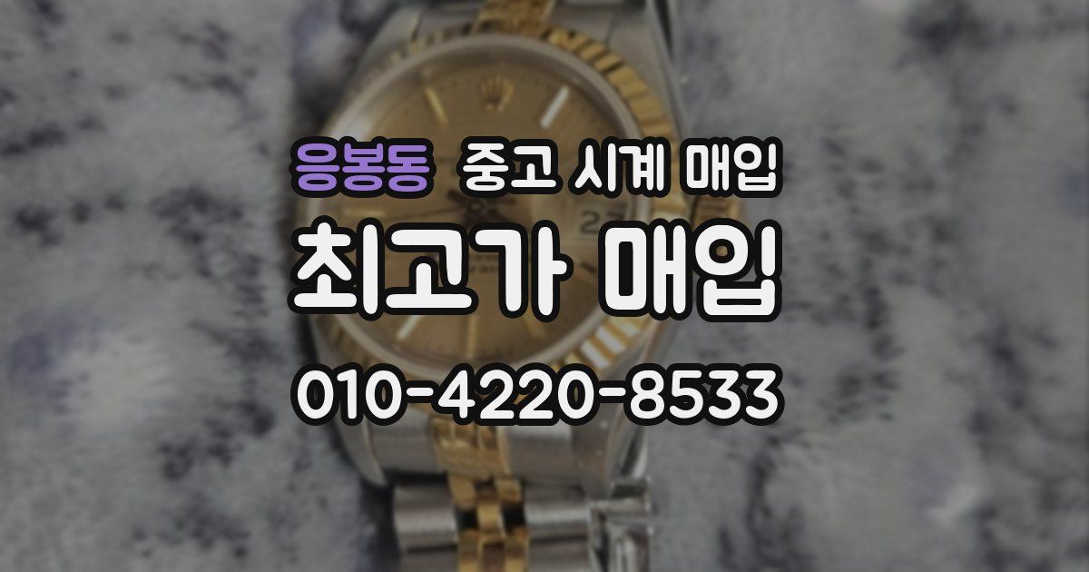 응봉동 중고 시계 매입