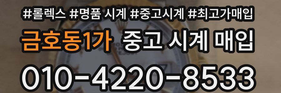금호동1가 중고 시계 매입