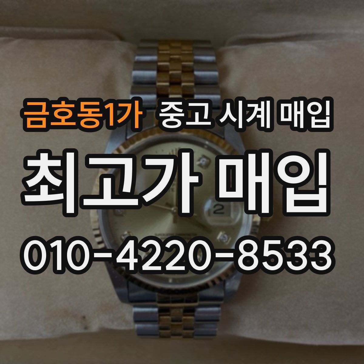 금호동1가 중고 시계 매입