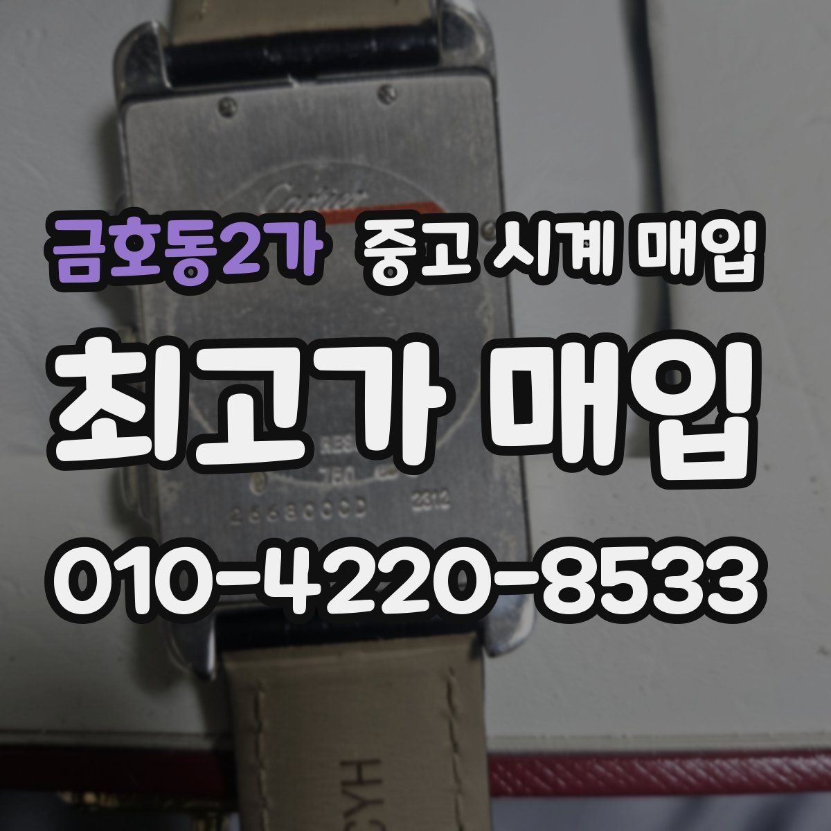 금호동2가 중고 시계 매입 파네라이 드레스 워치 시세 포인트 정리