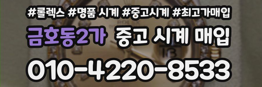 금호동2가 중고 시계 매입