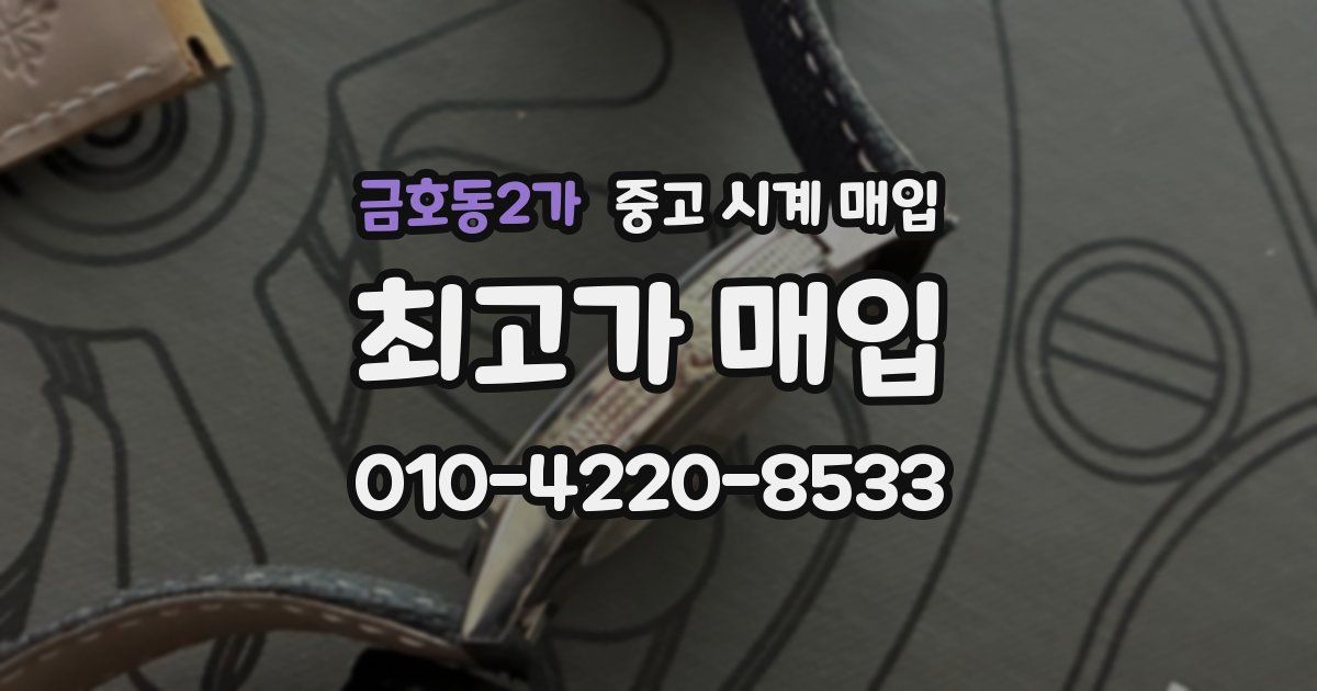 금호동2가 중고 시계 매입