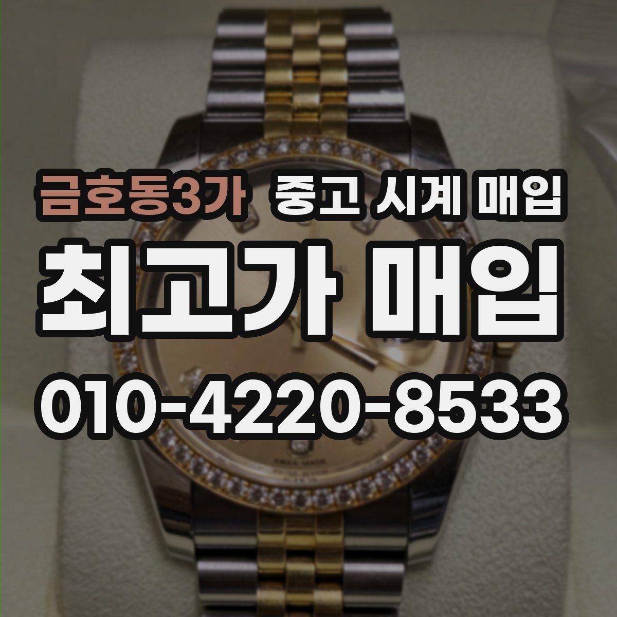 금호동3가 중고 시계 매입 급전 필요할 때 손해 줄이는 방법