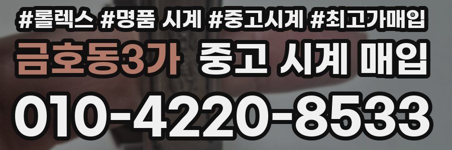 금호동3가 중고 시계 매입