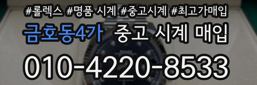 금호동4가 중고 시계 매입