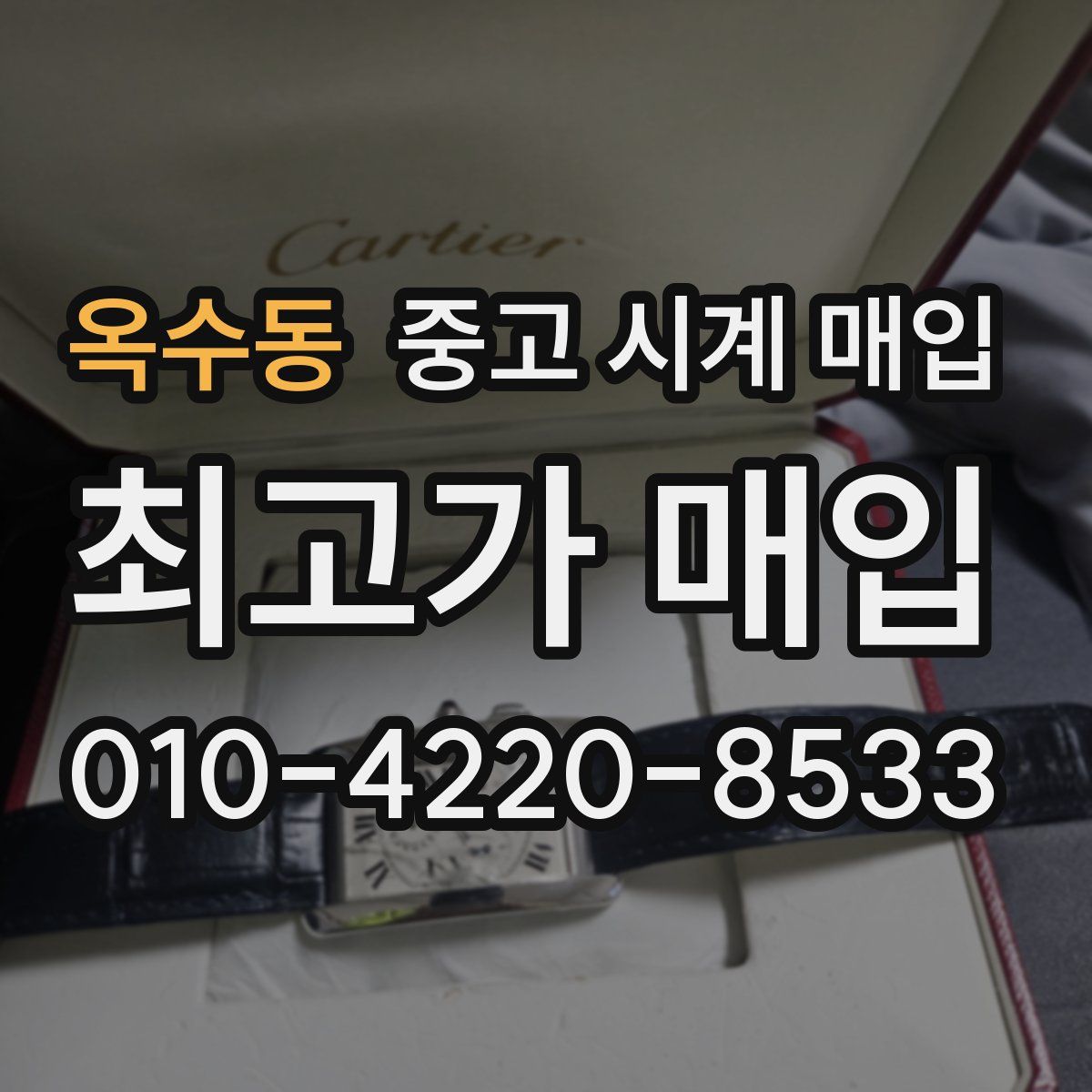 옥수동 중고 시계 매입