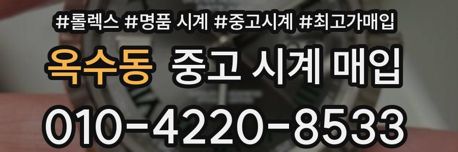 옥수동 중고 시계 매입