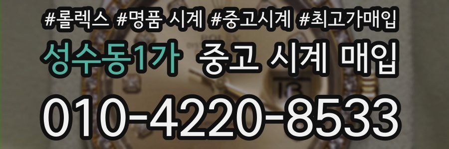성수동1가 중고 시계 매입