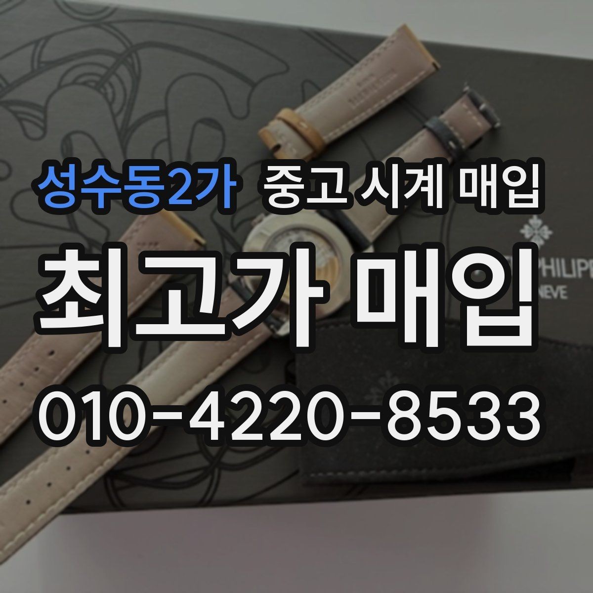 성수동2가 중고 시계 매입 고장 난 시계도 매입될까