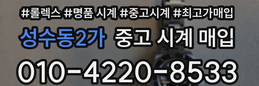 성수동2가 중고 시계 매입