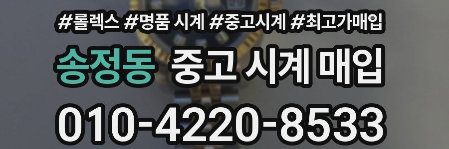 송정동 중고 시계 매입