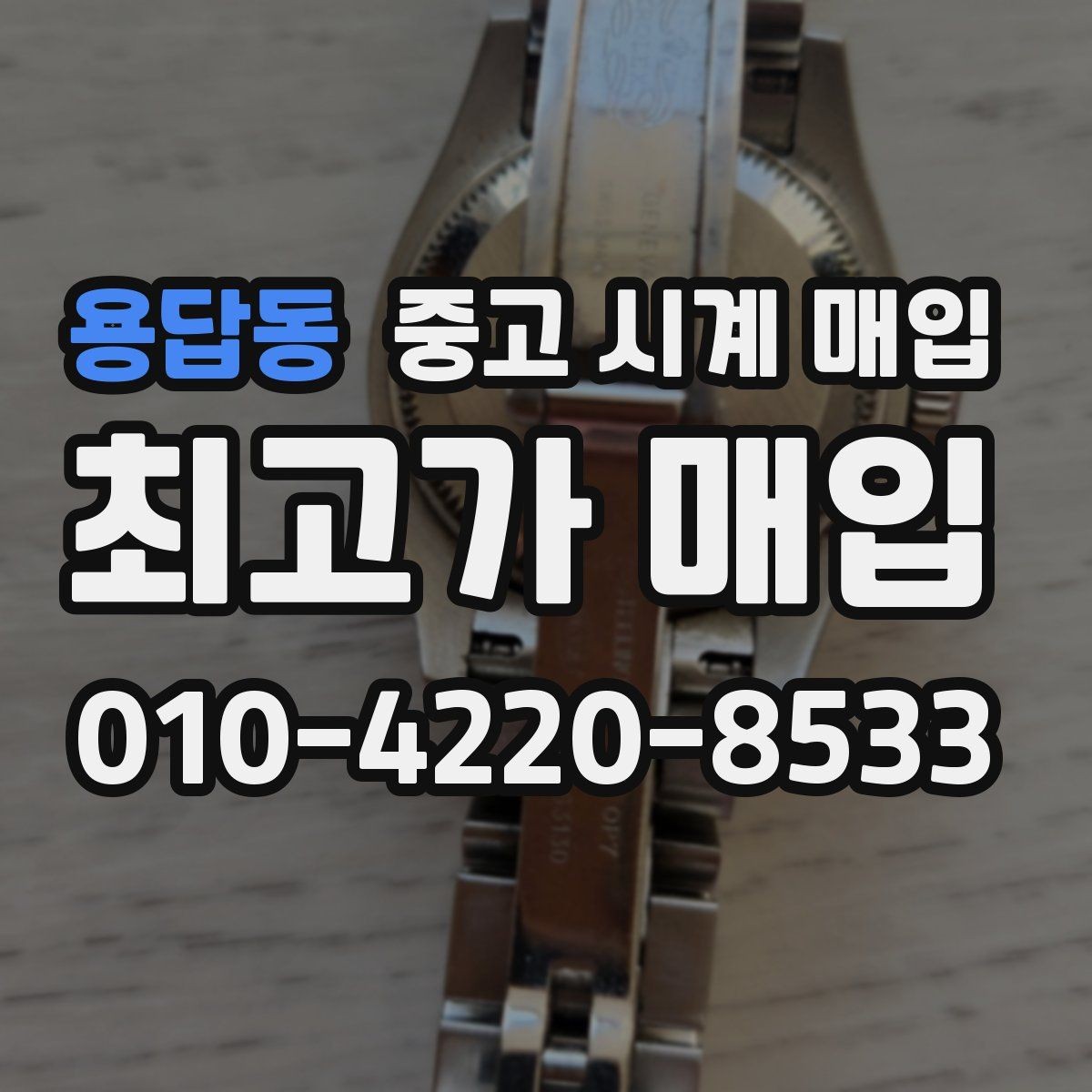 용답동 중고 시계 매입 까르띠에 시계 감정 포인트