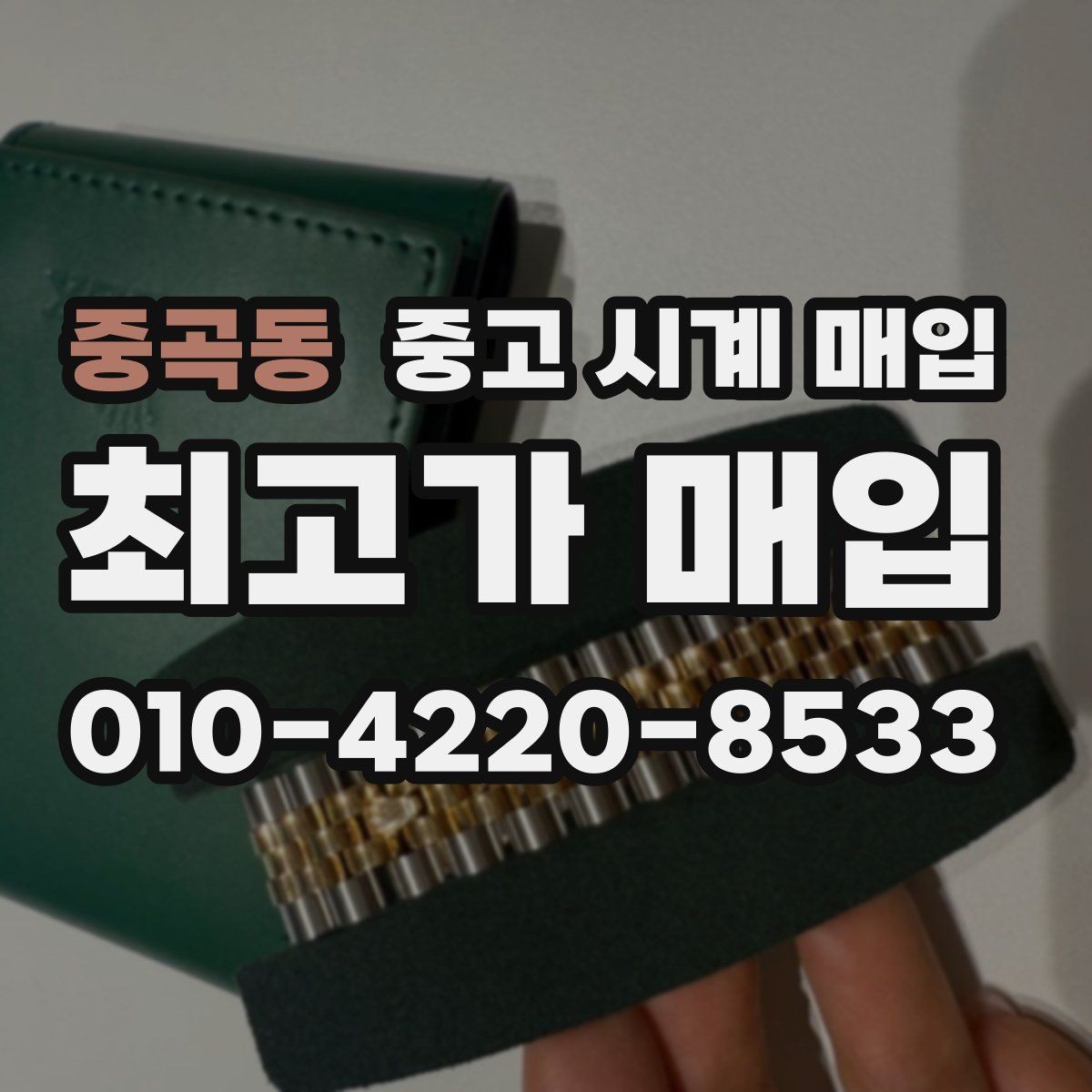 중곡동 중고 시계 매입 브랜드 상태 구성품별 견적 차이 한눈에