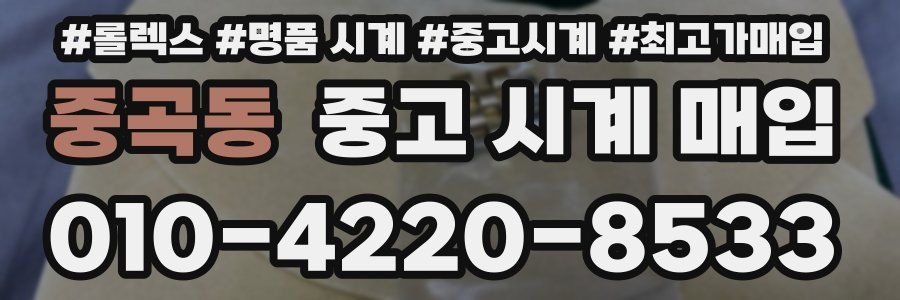 중곡동 중고 시계 매입